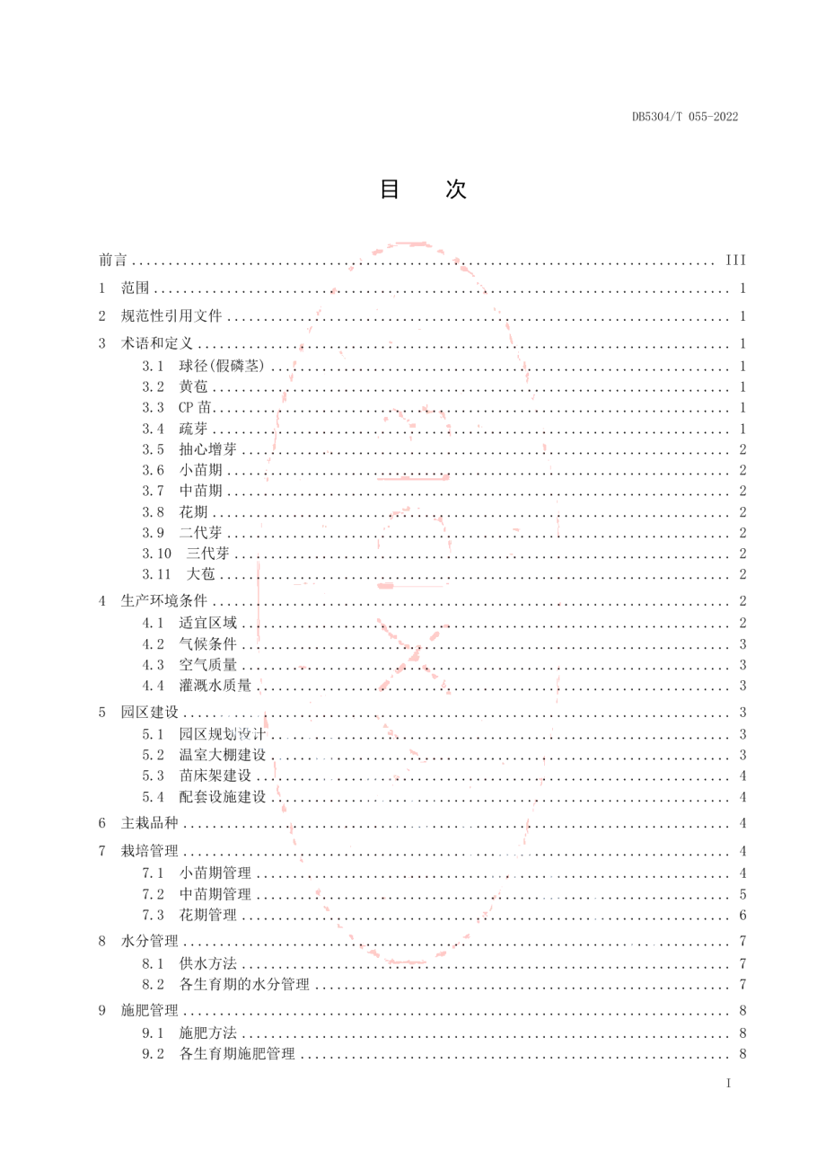 DB5304T 055-2022大花蕙兰生产技术规程.pdf_第2页