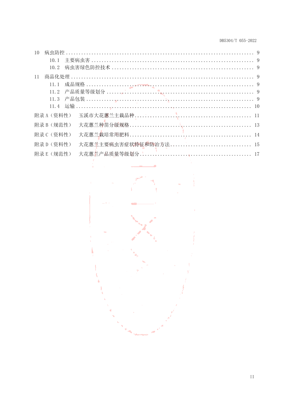 DB5304T 055-2022大花蕙兰生产技术规程.pdf_第3页