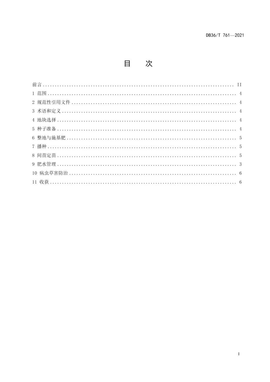 DB36T 761-2021芝麻生产技术规程.pdf_第3页