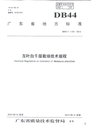 DB44T 1142-2013互叶白千层栽培技术规程.pdf