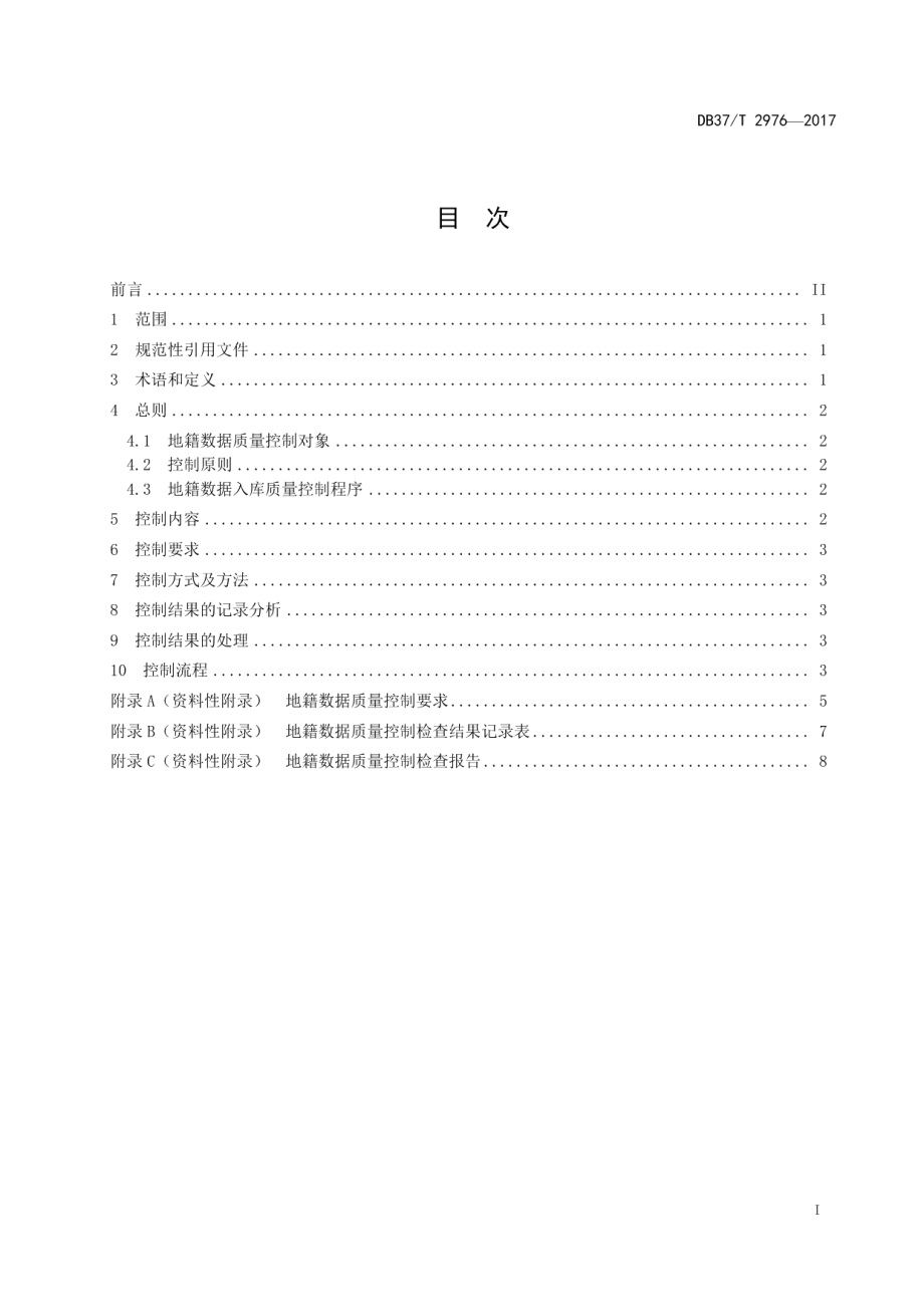 DB37T 2976-2017地籍数据入库质量控制规范.pdf_第2页