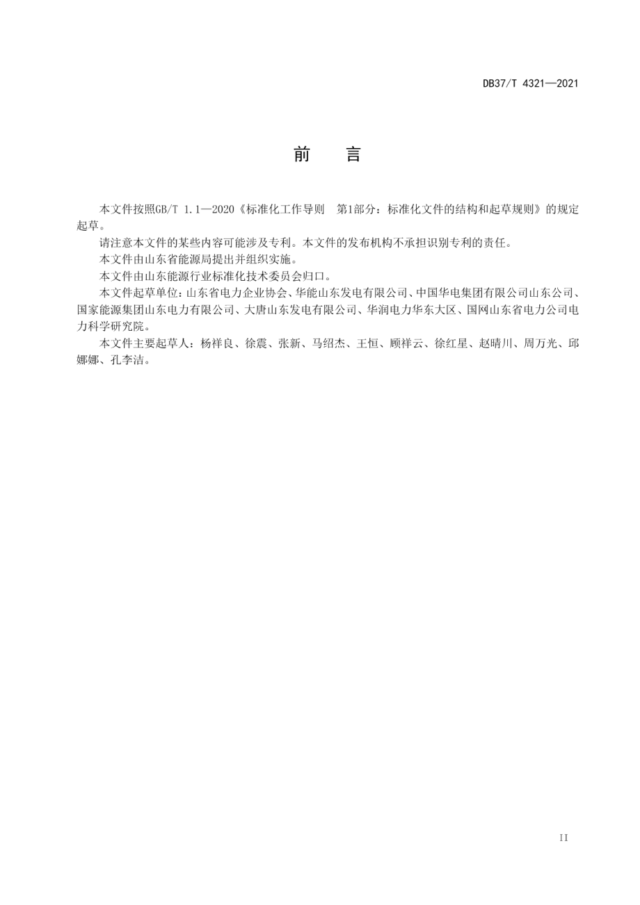 DB37T 4321—2021煤电企业能效管理评价通则.pdf_第3页