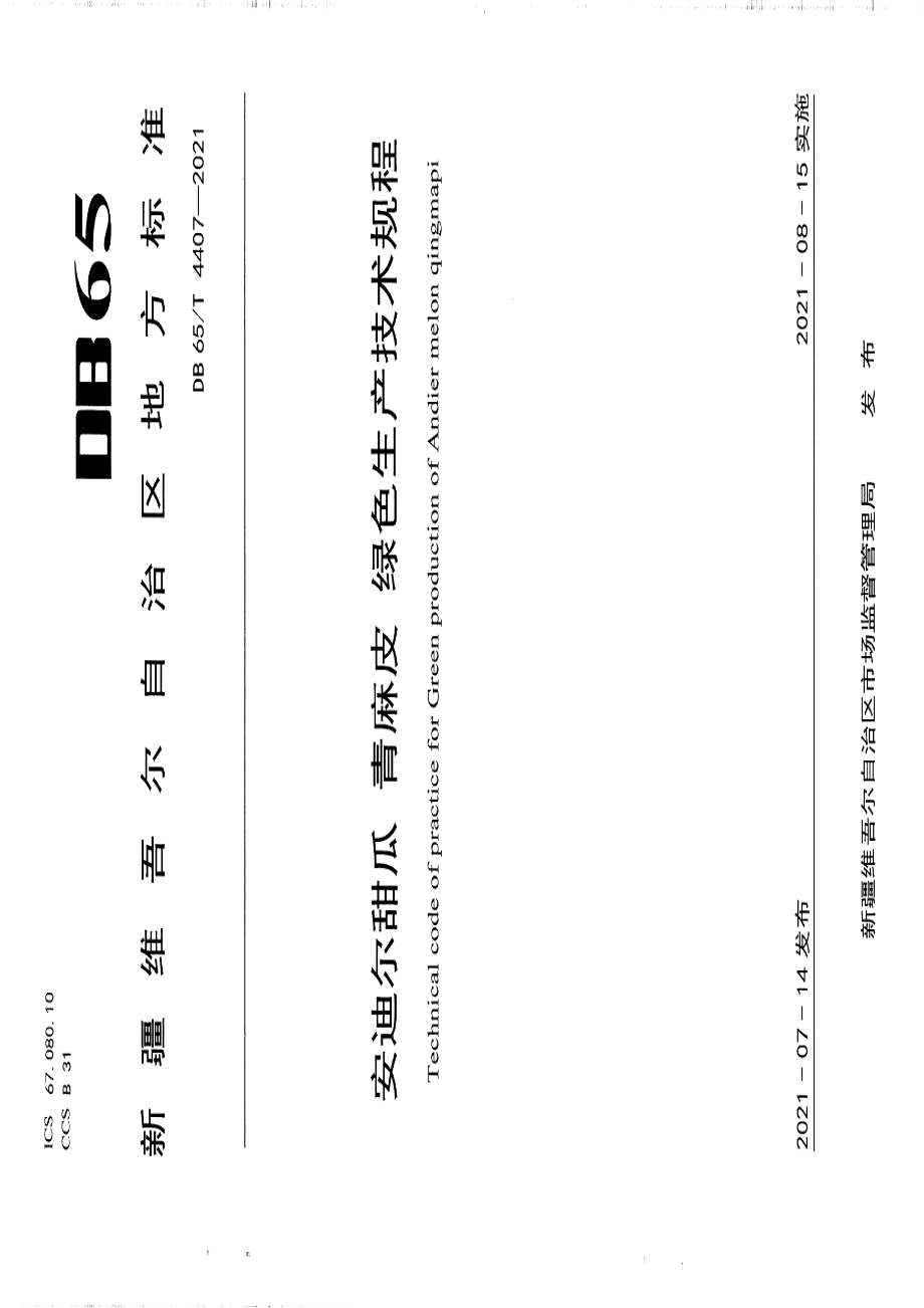 DB65T 4407-2021安迪尔甜瓜 青麻皮 绿色生产技术规程.pdf_第1页