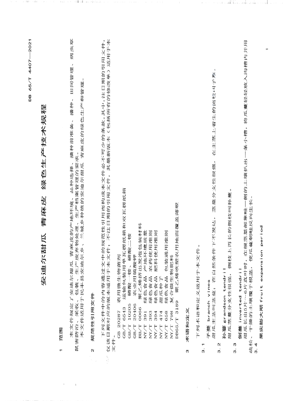 DB65T 4407-2021安迪尔甜瓜 青麻皮 绿色生产技术规程.pdf_第3页