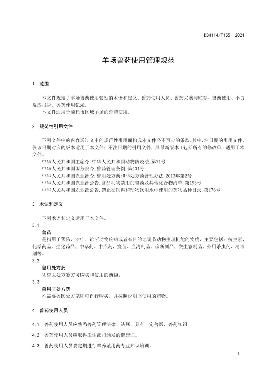 DB4114T 155-2021羊场兽药使用管理规范.pdf_第3页