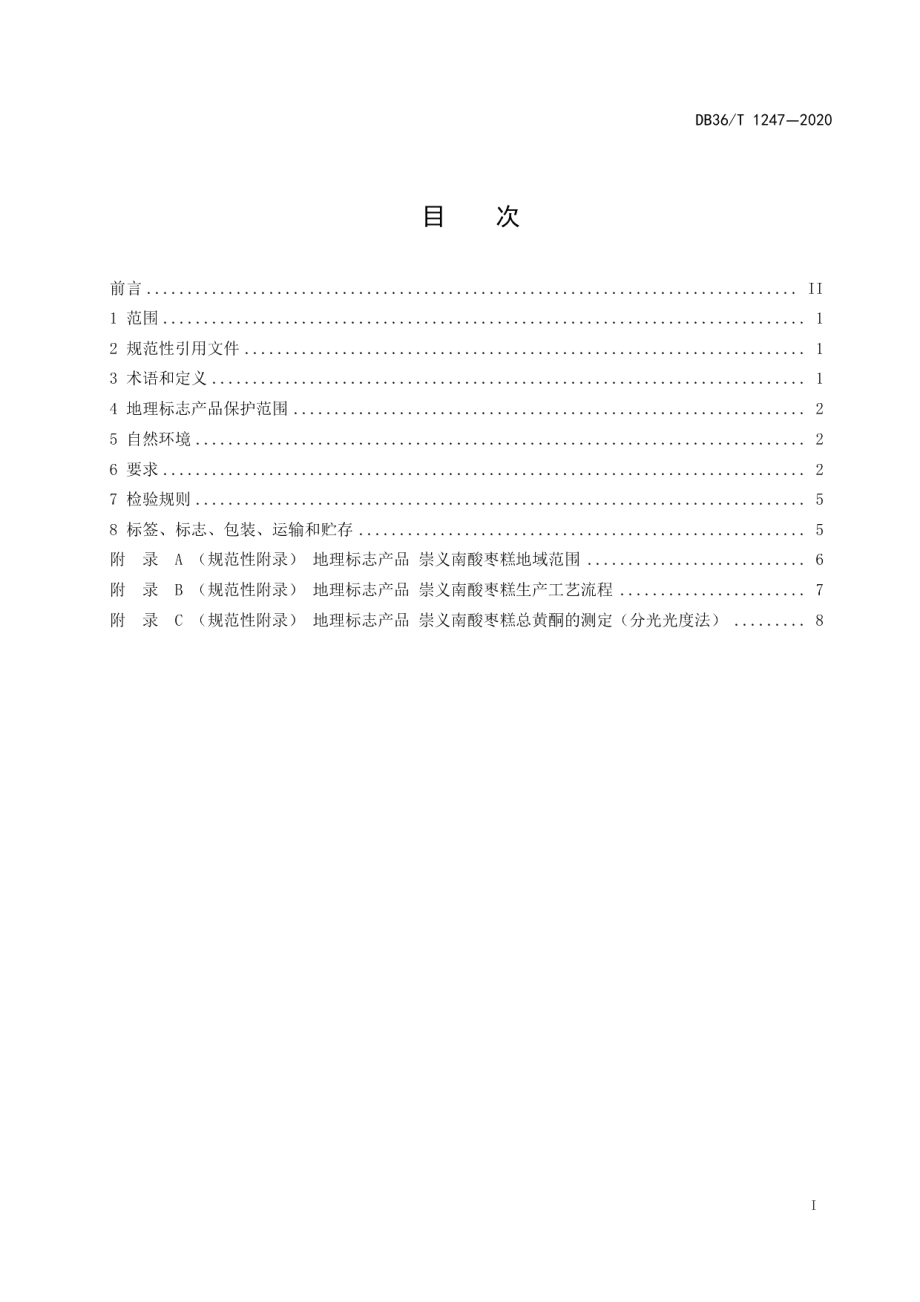 DB36T 1247-2020地理标志产品崇义南酸枣糕.pdf_第3页