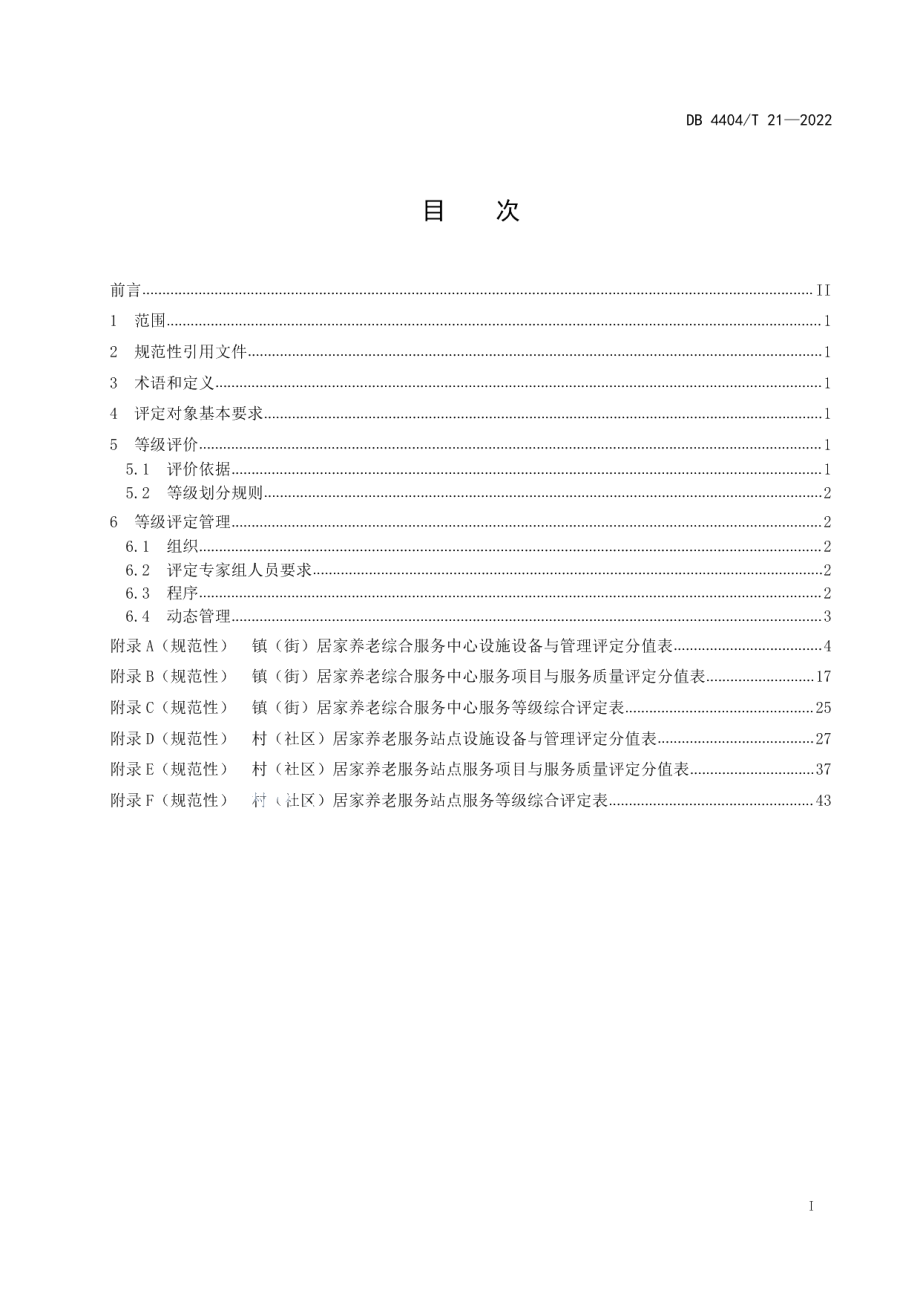 DB4404T 21-2022社区养老服务等级评定规范.pdf_第3页