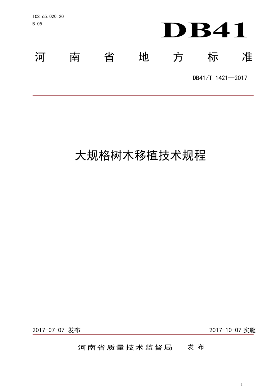 DB41T 1421-2017大规格树木移植技术规程.pdf_第1页