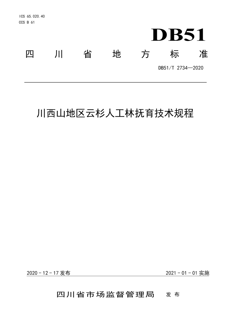 DB51T 2734-2020川西山地云杉人工林抚育技术规程.pdf_第1页