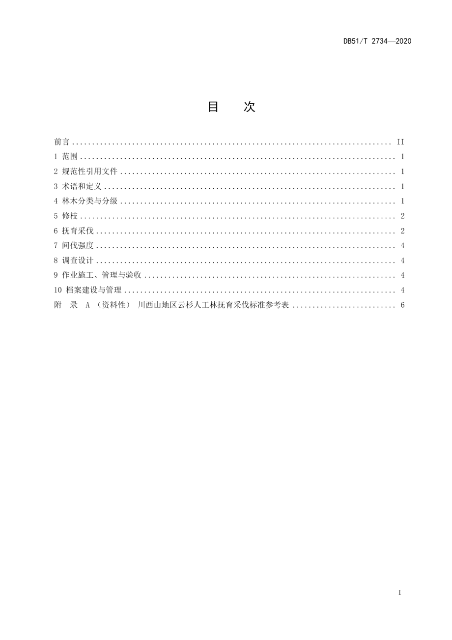 DB51T 2734-2020川西山地云杉人工林抚育技术规程.pdf_第3页