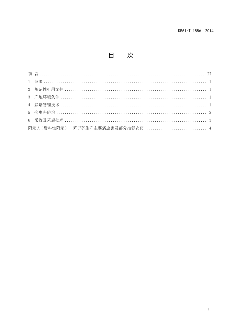 DB51T 1886-2014笋子芥生产技术规程.pdf_第3页