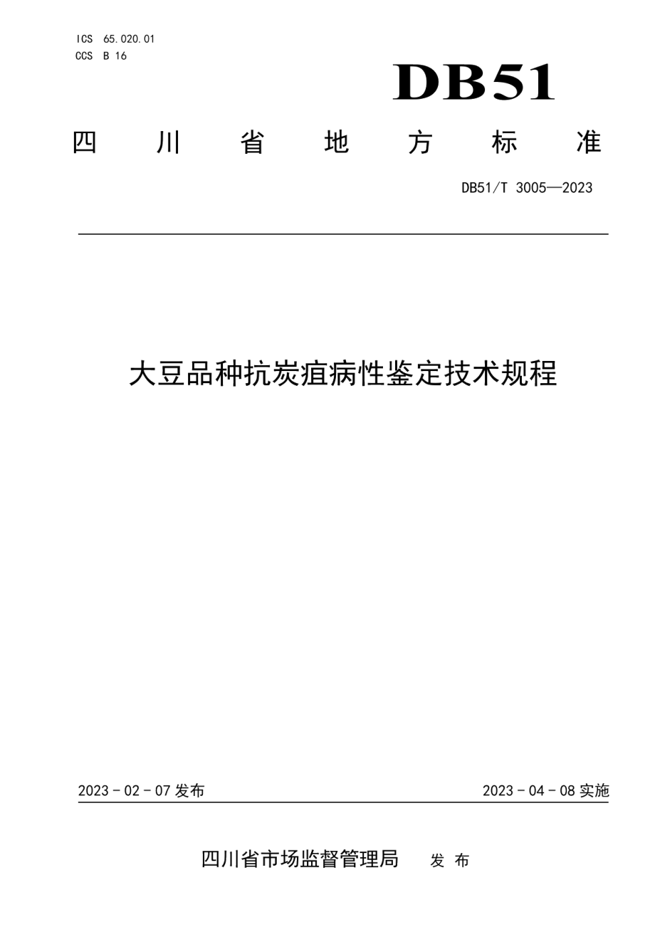 DB51T 3005-2023大豆品种抗炭疽病性鉴定技术规程.pdf_第1页