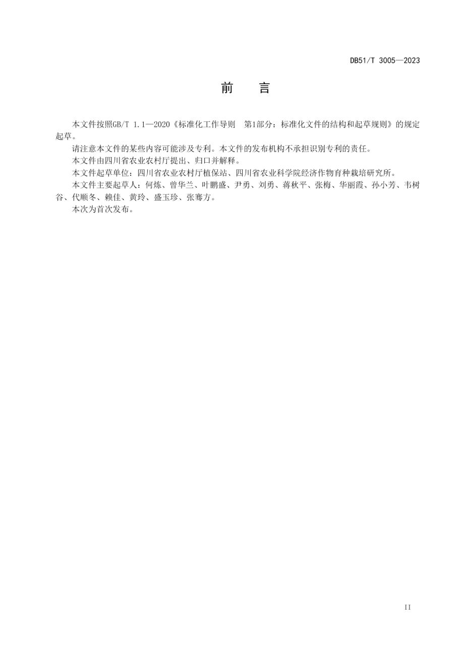 DB51T 3005-2023大豆品种抗炭疽病性鉴定技术规程.pdf_第3页