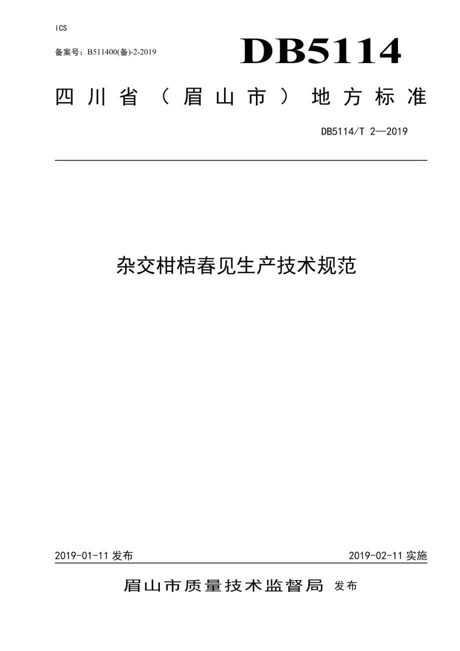 DB5114T 2-2019杂交柑桔春见生产技术规范.pdf_第1页