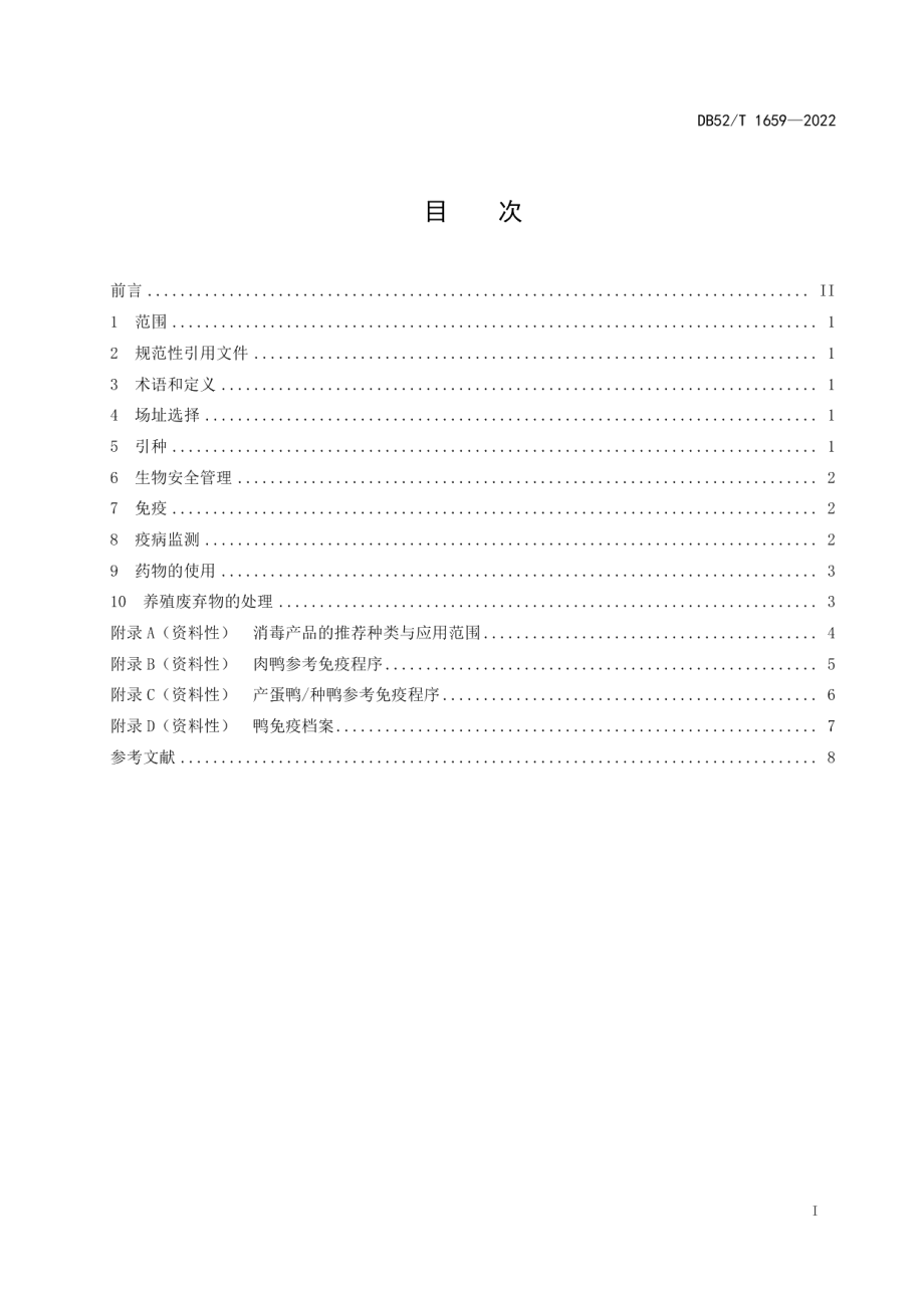 DB52T 1659-2022规模化鸭场疫病防控技术规程.pdf_第3页