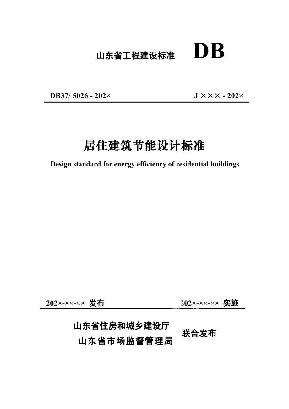 DB375026-2022《居住建筑节能设计标准》.pdf_第1页