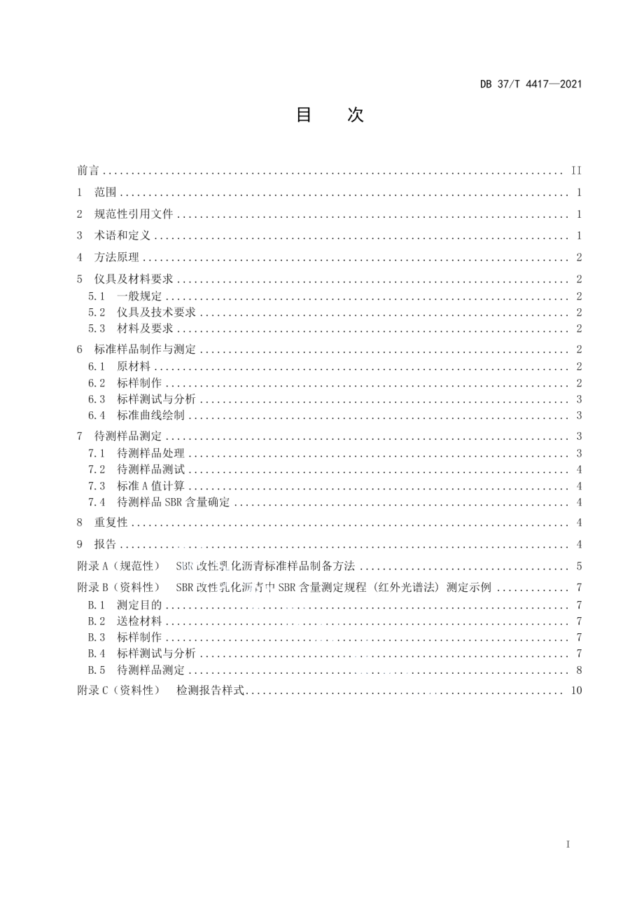 DB37T 4417—2021SBR改性乳化沥青中SBR含量测定规程（红外光谱法）.pdf_第2页