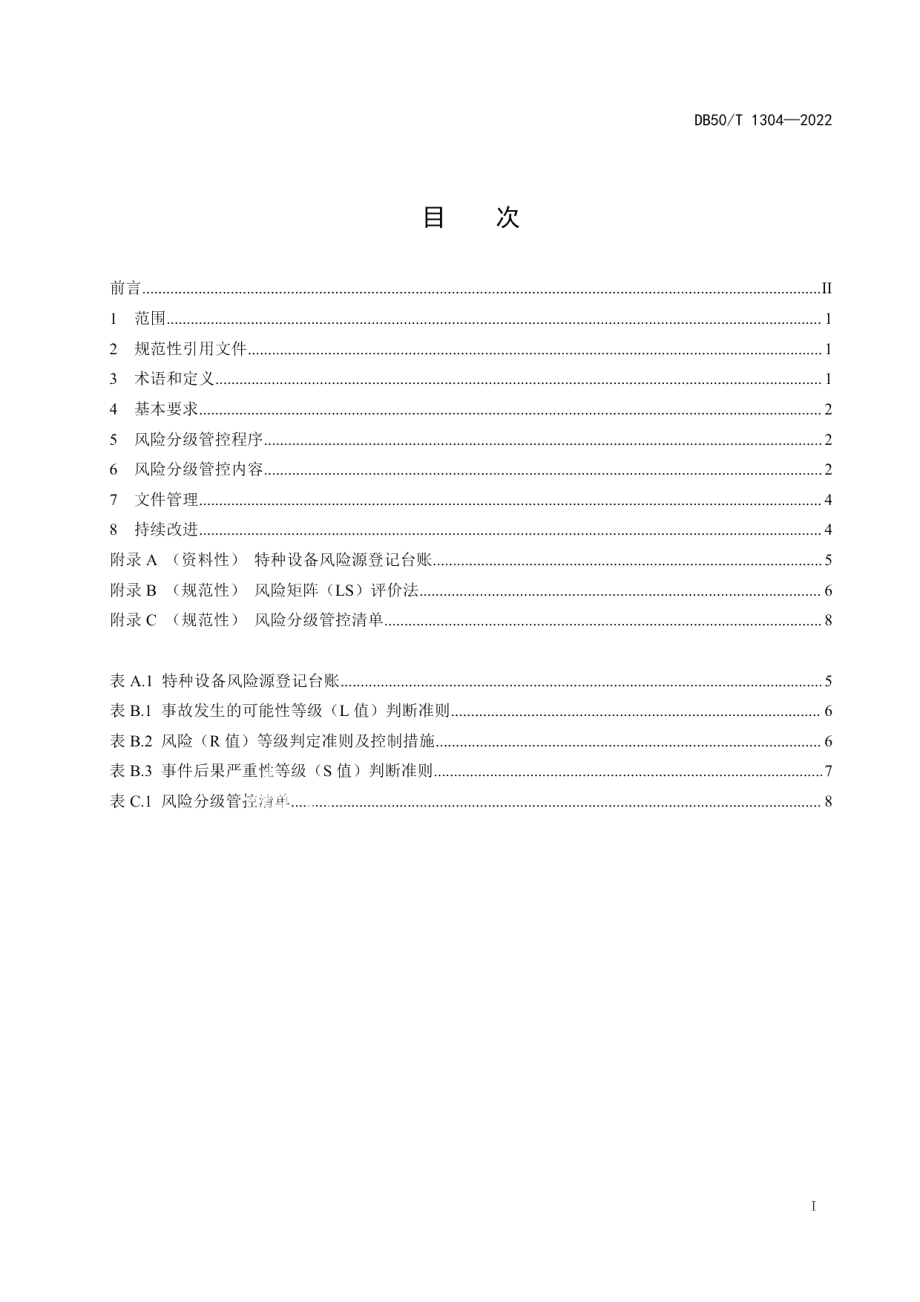 DB50T 1304-2022特种设备风险分级管控通则.pdf_第3页