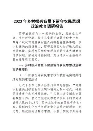 2023年乡村振兴背景下留守农民思想政治教育调研报告 .docx