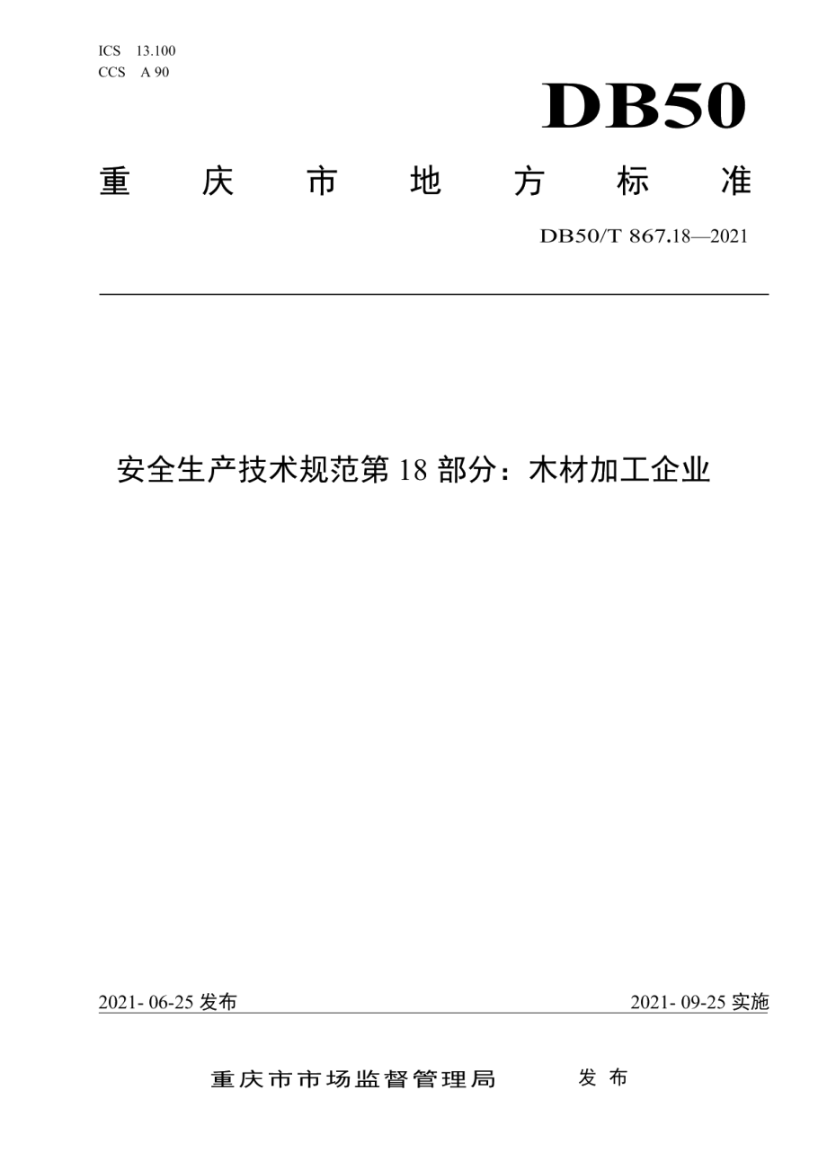 DB50T 867.18-2021安全生产技术规范 第18部分：木材加工企业.pdf_第1页