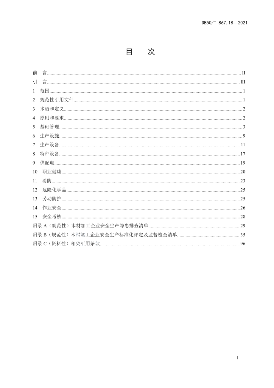 DB50T 867.18-2021安全生产技术规范 第18部分：木材加工企业.pdf_第3页