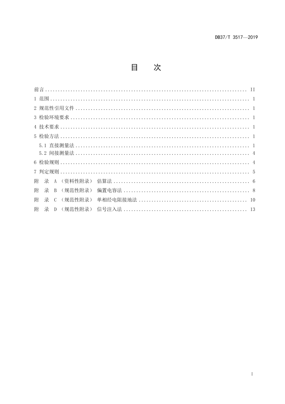 DB37T 3517-2019矿井高压电网单相接地电容电流检验规范.pdf_第2页