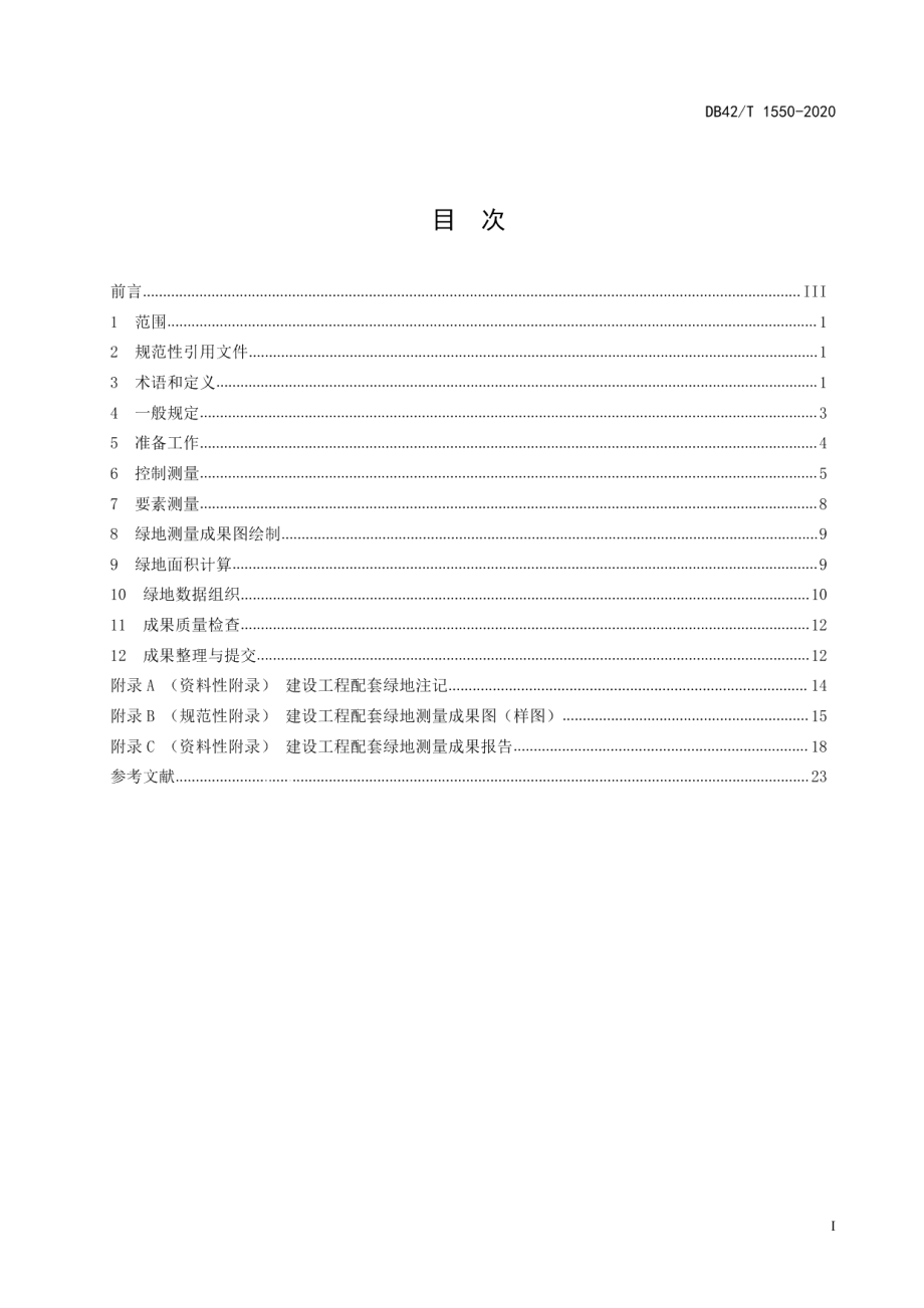 DB42T 1550-2020建设工程配套绿地测量规范.pdf_第3页