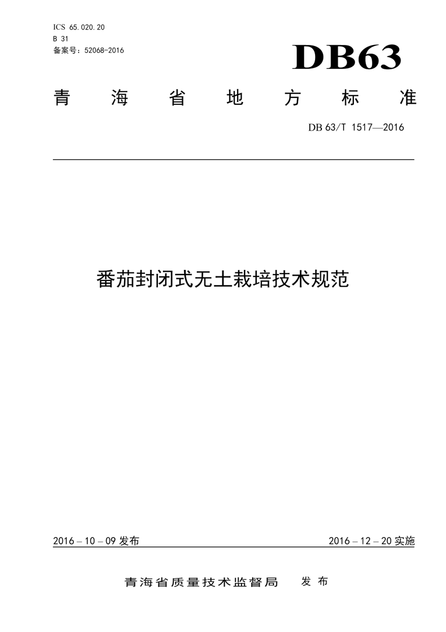 DB63T 1517-2016番茄封闭式无土栽培技术规范.pdf_第1页