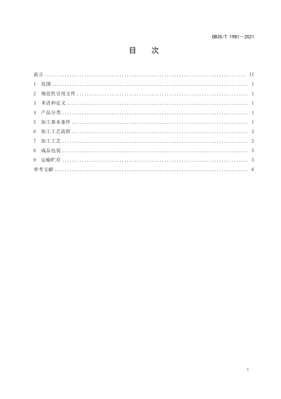 DB35T 1981-2021漳平水仙茶加工技术规范.pdf_第2页