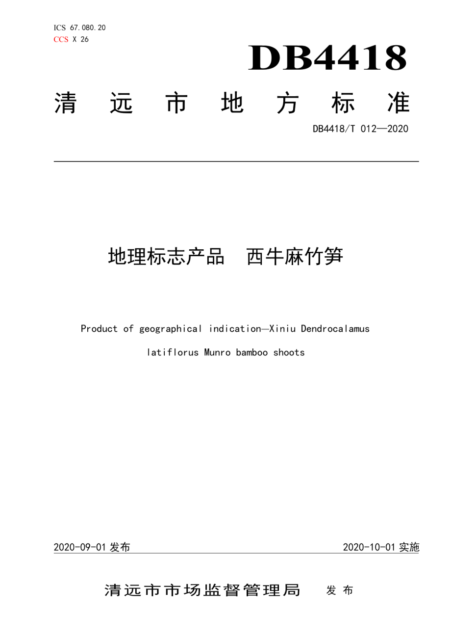 DB4418T 012-2020地理标志产品西牛麻竹笋.pdf_第1页