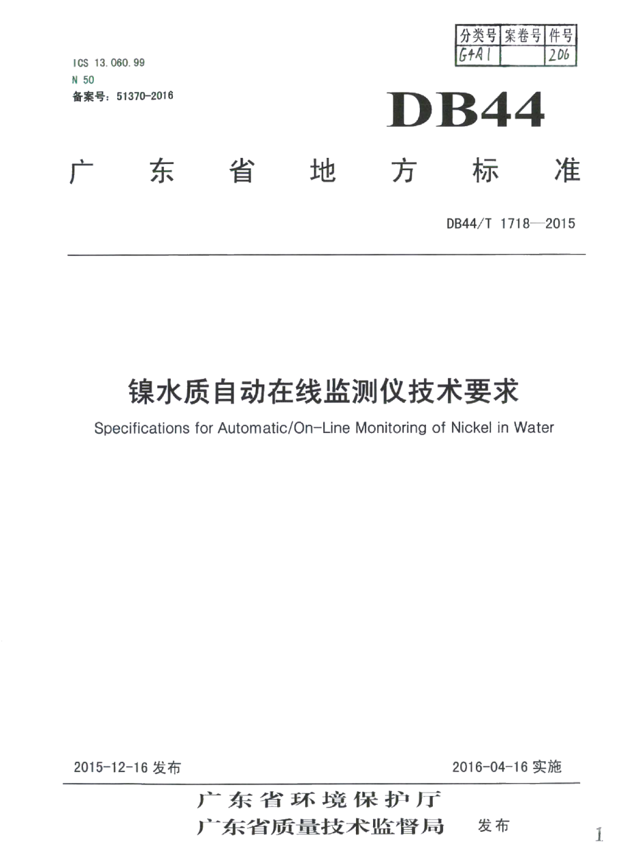 DB44T 1718-2015镍水质自动在线监测仪技术要求.pdf_第1页