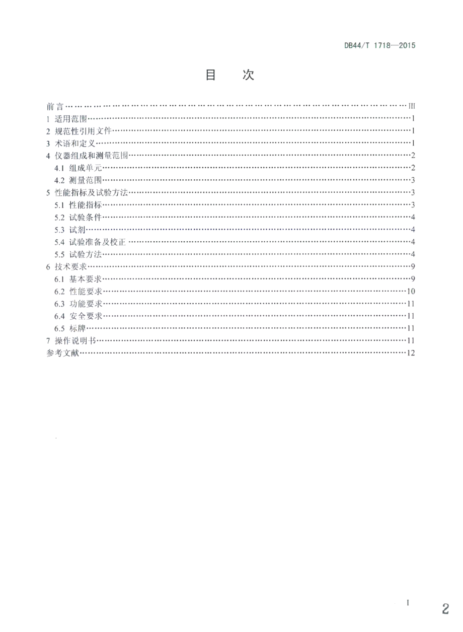 DB44T 1718-2015镍水质自动在线监测仪技术要求.pdf_第2页