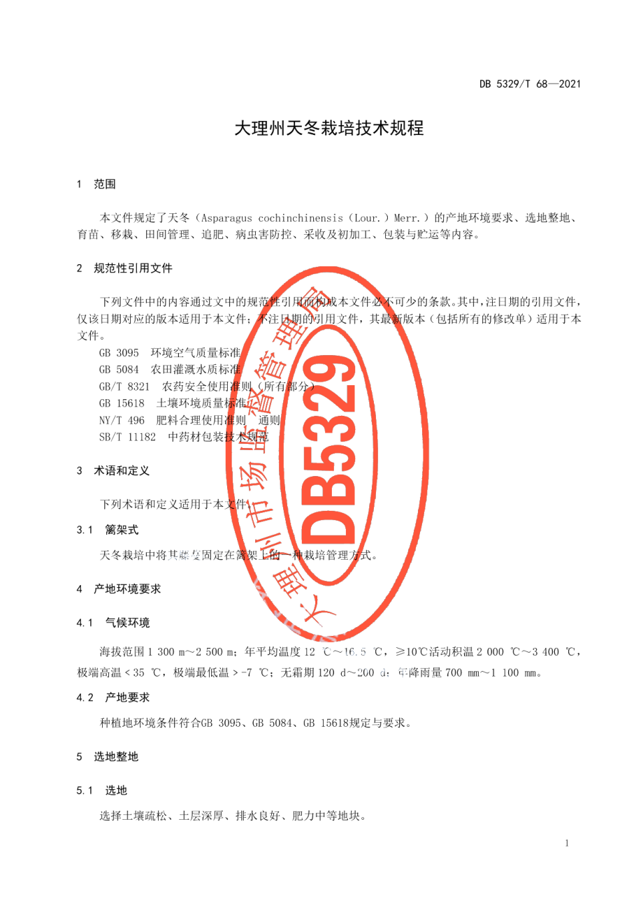 DB5329T 68-2021大理州天冬栽培技术规程.pdf_第3页