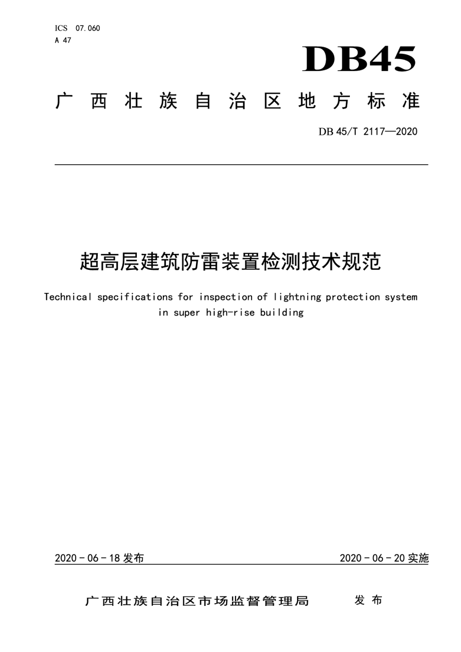 DB45T2117-2020超高层建筑防雷装置检测技术规范.pdf_第1页