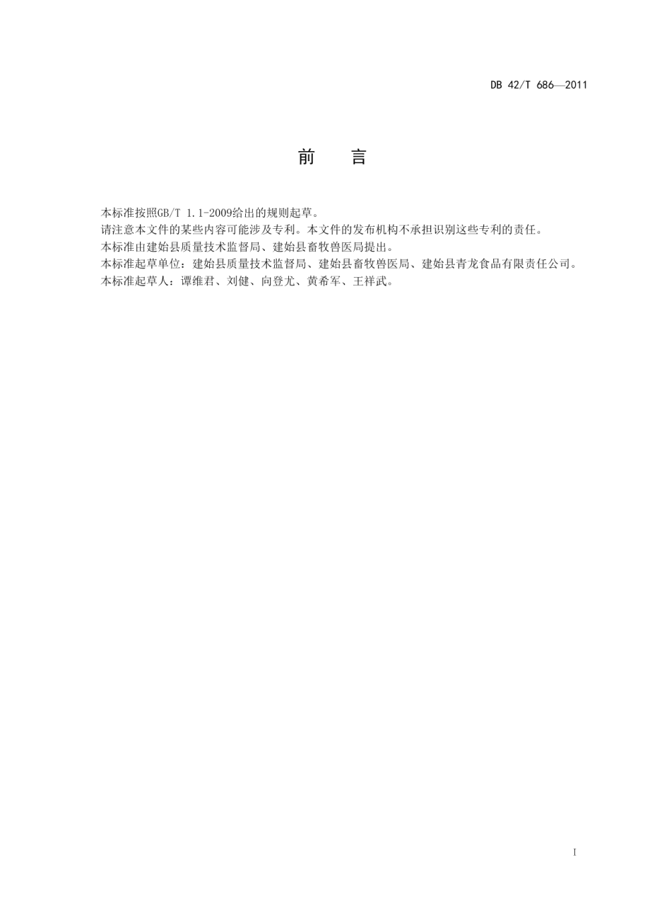 DB42T 686-2011景阳鸡饲养技术规程.pdf_第3页