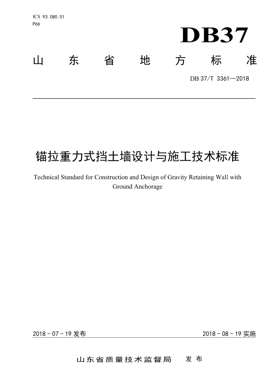 DB37T 3361-2018锚拉重力式挡土墙设计与施工技术标准.pdf_第1页