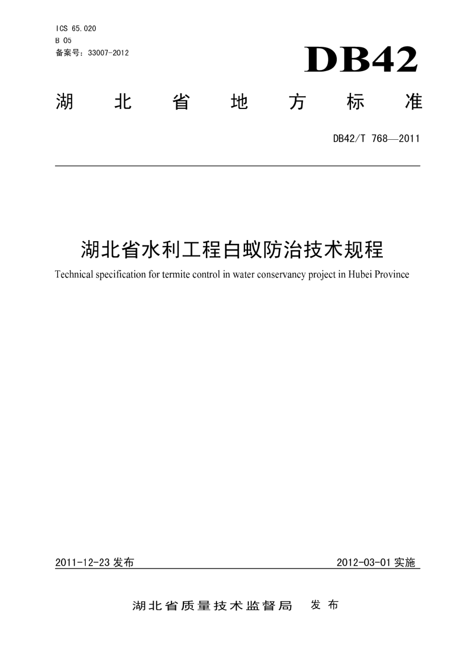 DB42T 768-2011湖北省水利工程白蚁防治技术规程.pdf_第1页