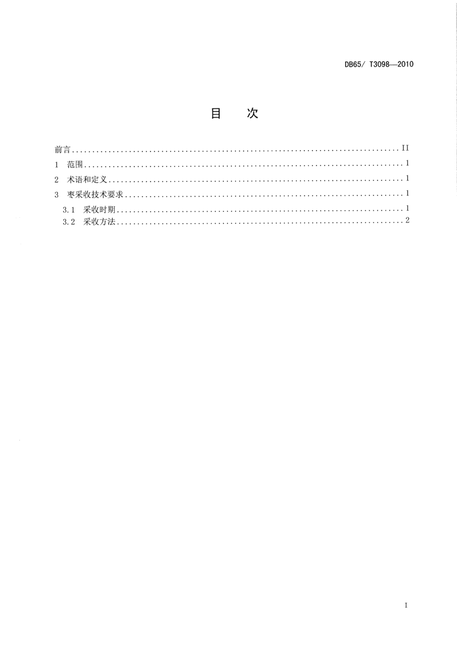 DB65T 3098-2010枣果采收技术规程.pdf_第2页