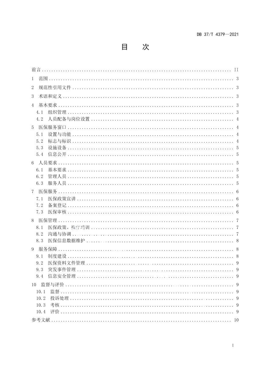 DB37T 4379—2021协议定点医疗机构医疗保障服务规范.pdf_第2页