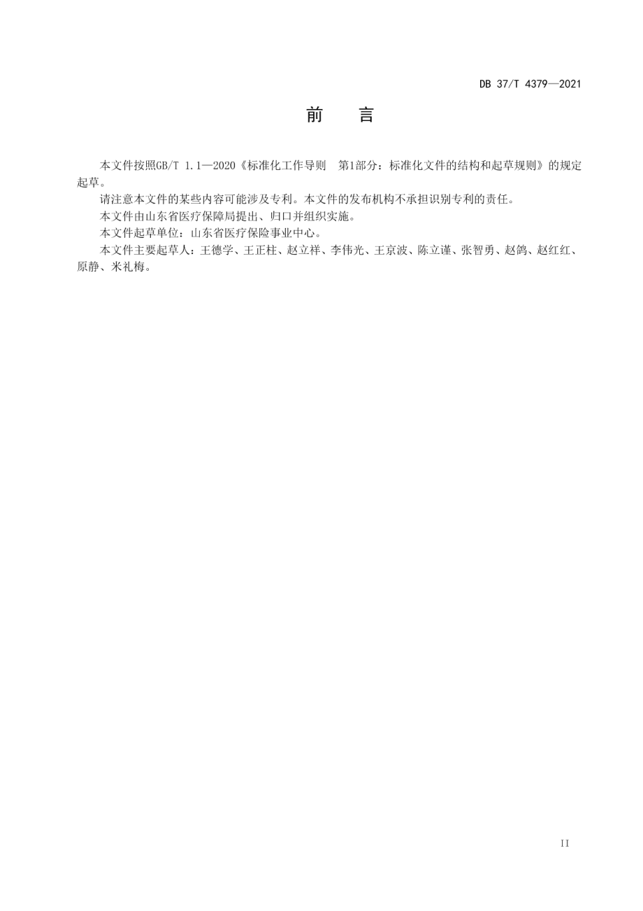 DB37T 4379—2021协议定点医疗机构医疗保障服务规范.pdf_第3页