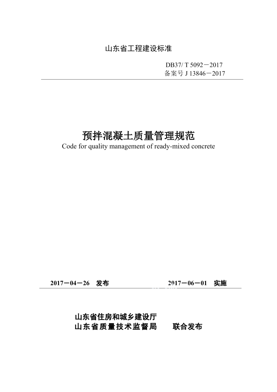 DB37T 5092-2017预拌混凝土质量管理规范.pdf_第1页