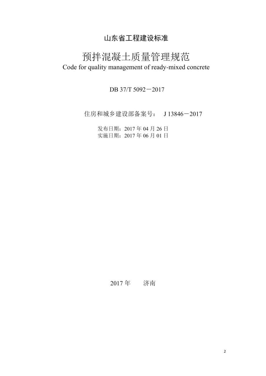 DB37T 5092-2017预拌混凝土质量管理规范.pdf_第2页