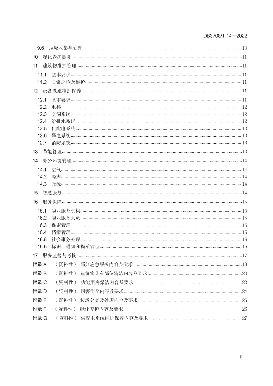 DB3708T 14-2022党政机关集中办公区物业服务规范.pdf_第3页