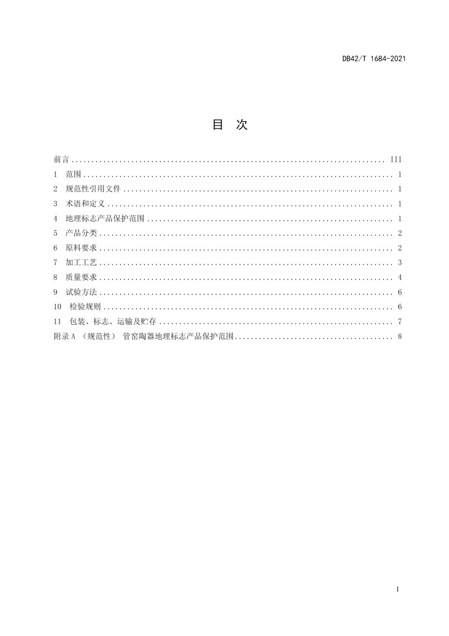 DB42T 1684-2021地理标志产品管窑陶器.pdf_第3页