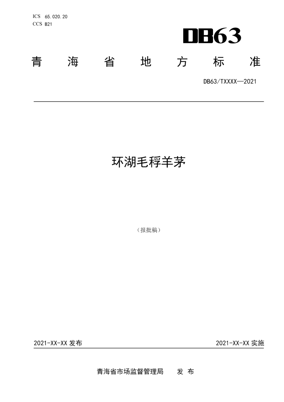 DB63T 1919-2021环湖毛稃羊茅.pdf_第1页