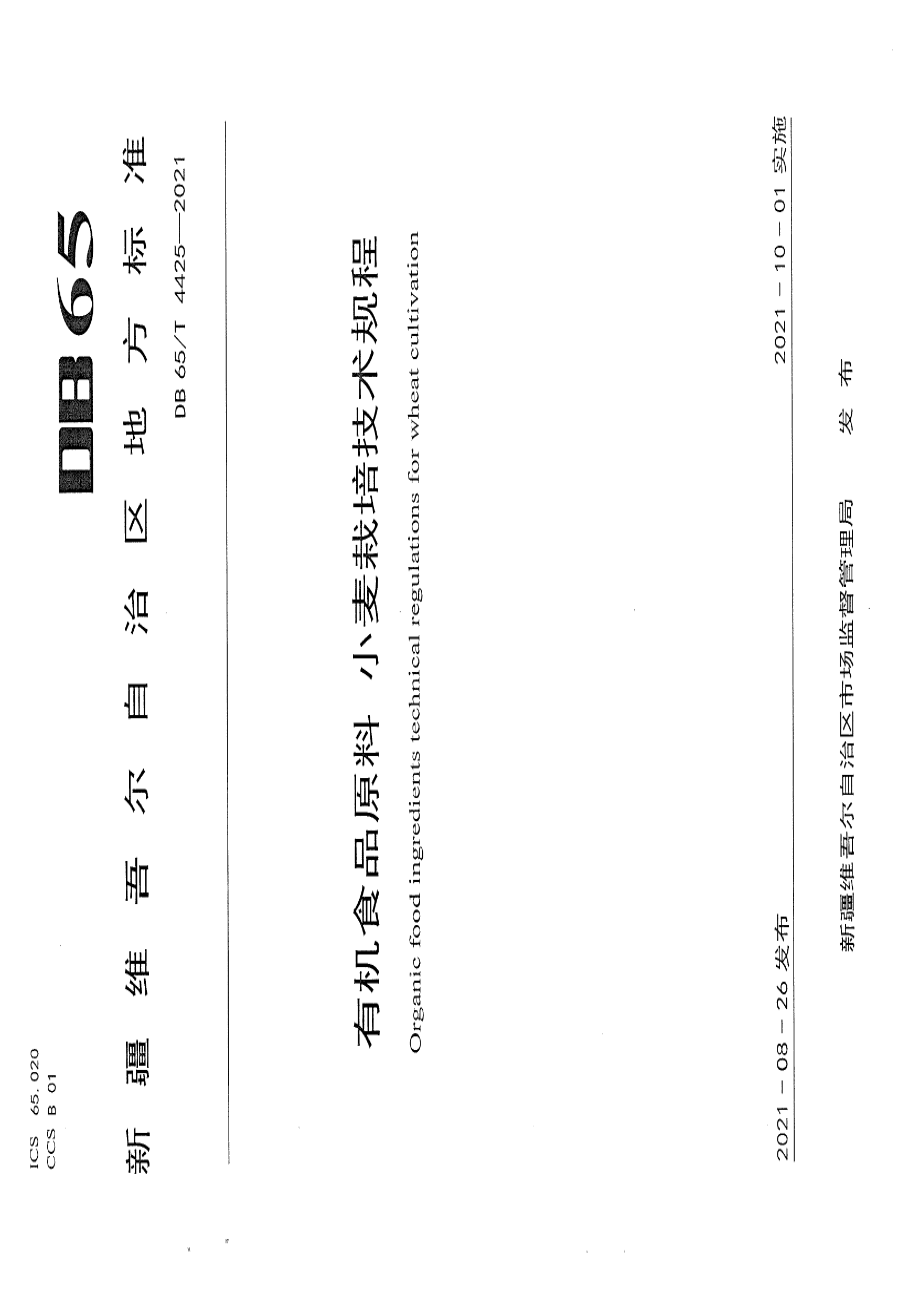 DB65T 4425-2021有机食品原料 小麦栽培技术规程.pdf_第1页