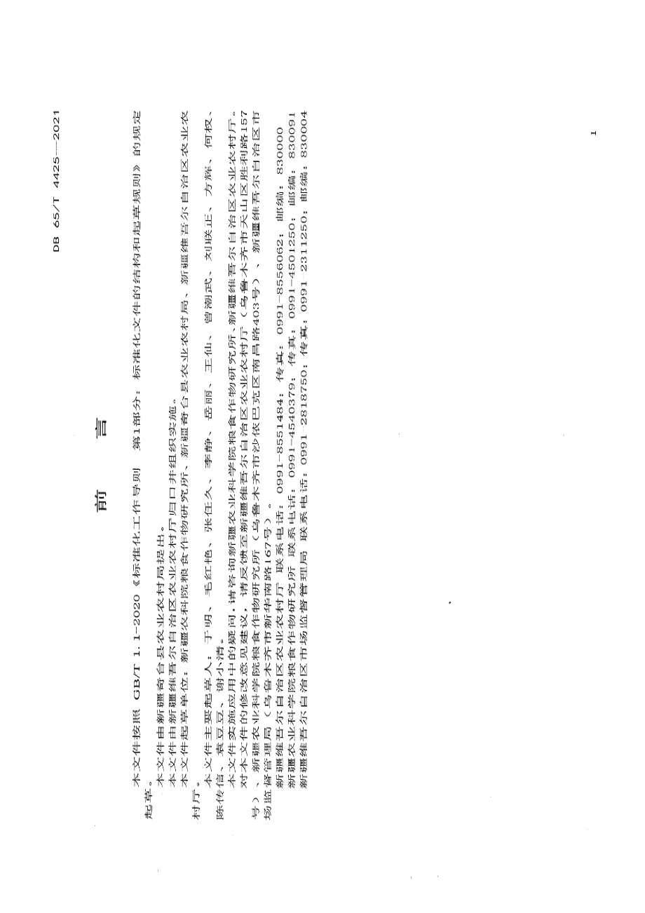 DB65T 4425-2021有机食品原料 小麦栽培技术规程.pdf_第2页