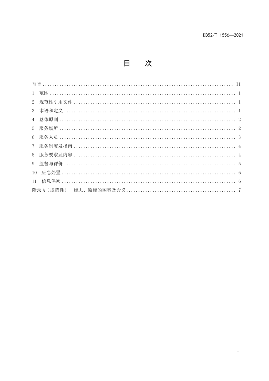 DB52T 1556-2021医疗保障窗口服务规范.pdf_第3页