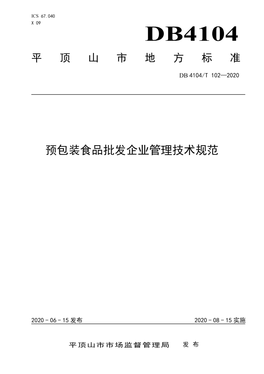 DB4104T 102-2020预包装食品批发企业管理技术规范.pdf_第1页