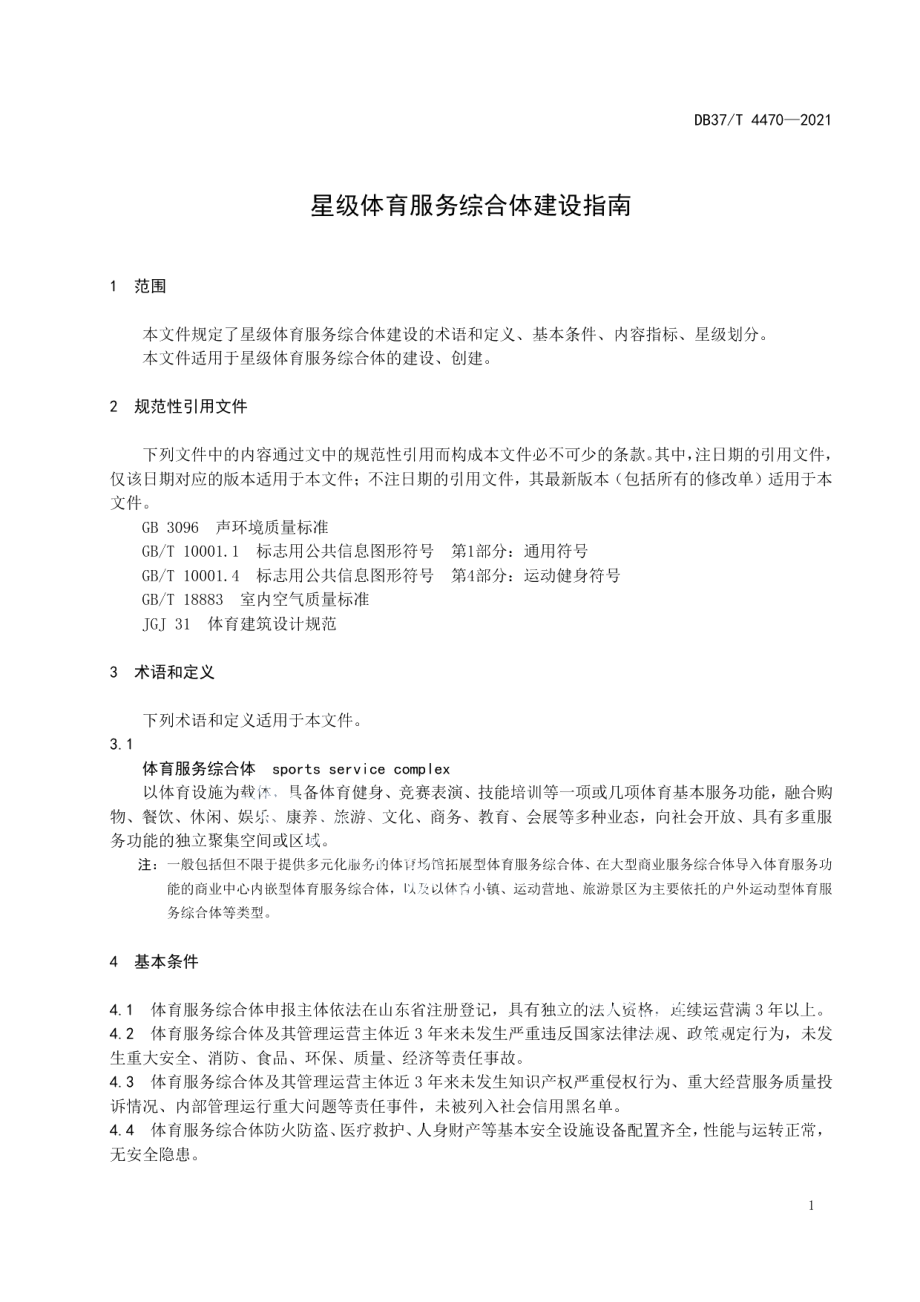 DB37T 4470—2021星级体育服务综合体建设指南.pdf_第3页